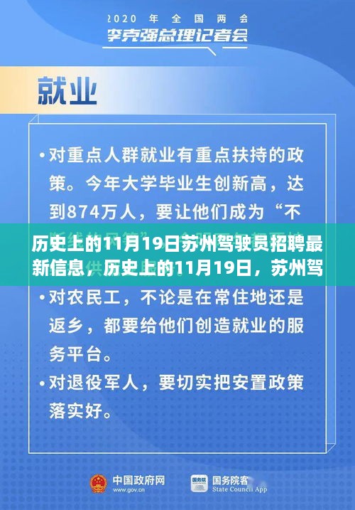 历史上的11月19日苏州驾驶员招聘最新信息概览