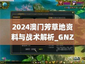 2024澳门芳草地资料与战术解析_GNZ4.62.86限定版