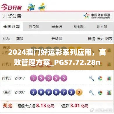 2024澳门好运彩系列应用，高效管理方案_PGS7.72.28nShop