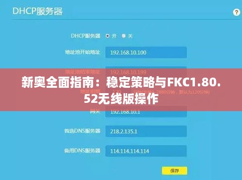 新奥全面指南：稳定策略与FKC1.80.52无线版操作