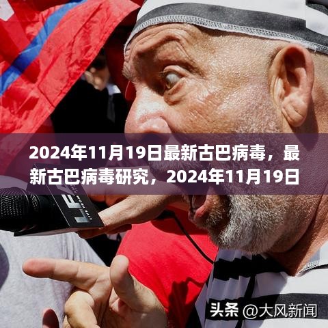 2024年古巴病毒最新研究解读与应对指南，全方位了解与应对步骤，适用于初学者与进阶用户