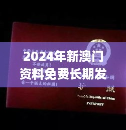 2024年新澳门资料免费长期发布，惠顾解答与落实_TLB8.33.48薄荷版