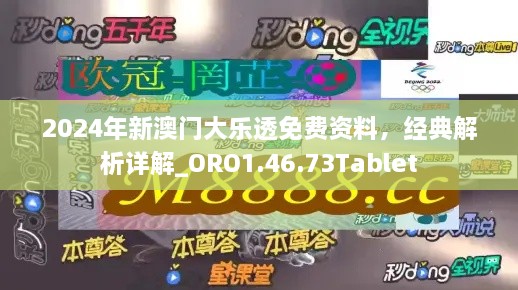 2024年新澳门大乐透免费资料，经典解析详解_ORO1.46.73Tablet