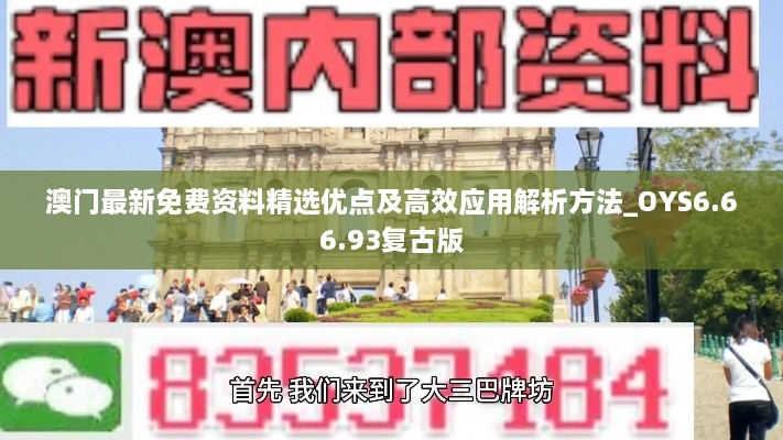 澳门最新免费资料精选优点及高效应用解析方法_OYS6.66.93复古版