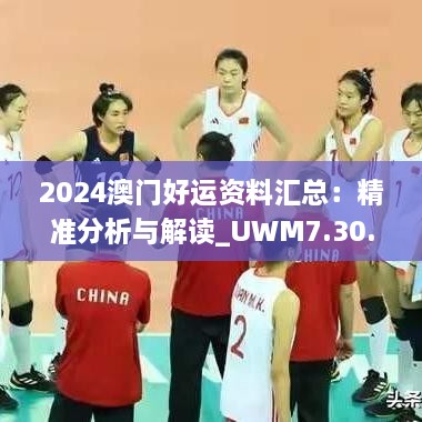 2024澳门好运资料汇总：精准分析与解读_UWM7.30.50明星版