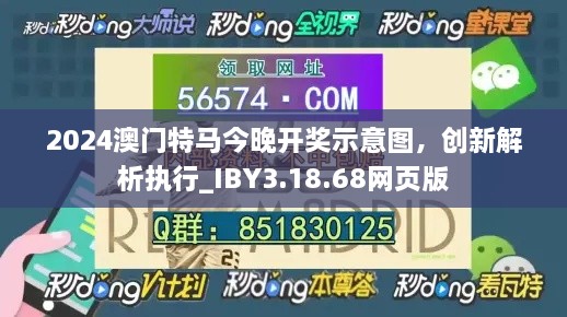 2024澳门特马今晚开奖示意图，创新解析执行_IBY3.18.68网页版