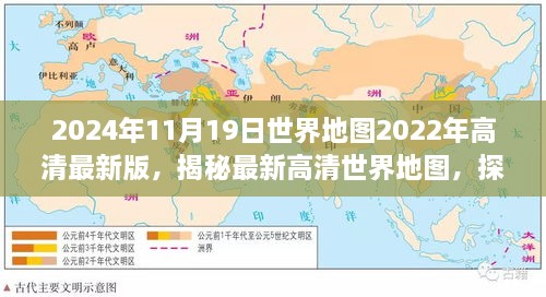 揭秘最新高清世界地图，探索未来地理变迁与演变趋势（附高清最新版地图）