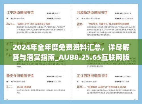 2024年全年度免费资料汇总，详尽解答与落实指南_AUB8.25.65互联网版