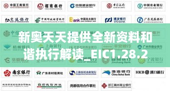 新奥天天提供全新资料和谐执行解读_EIC1.28.24版本改版