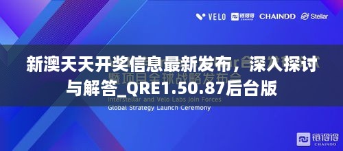 新澳天天开奖信息最新发布，深入探讨与解答_QRE1.50.87后台版