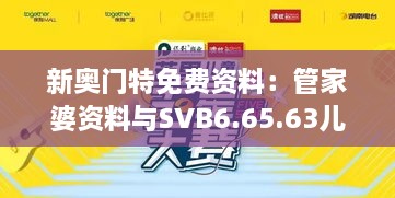 新奥门特免费资料：管家婆资料与SVB6.65.63儿童版评价项目确认