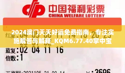 2024澳门天天好运免费指南，专注实施解答与解释_KQM6.77.40掌中宝