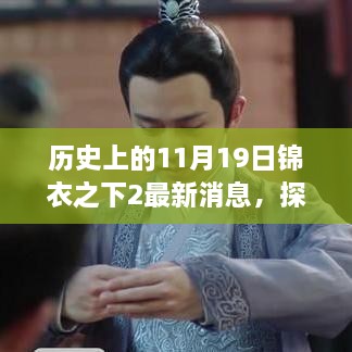 历史上的11月19日，锦衣之下2最新动态与小巷深处的风味探秘