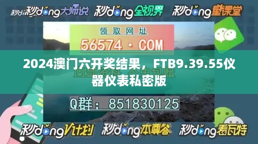 2024澳门六开奖结果，FTB9.39.55仪器仪表私密版