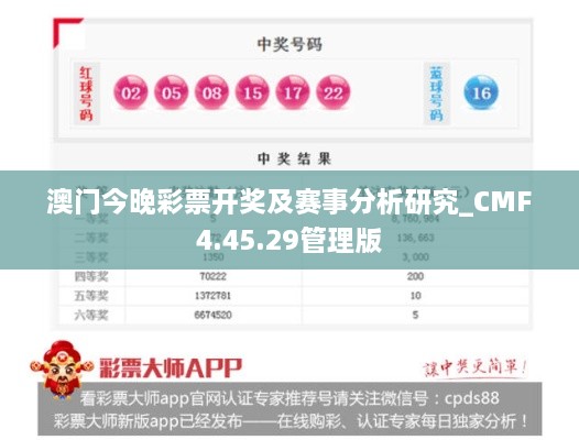 澳门今晚彩票开奖及赛事分析研究_CMF4.45.29管理版