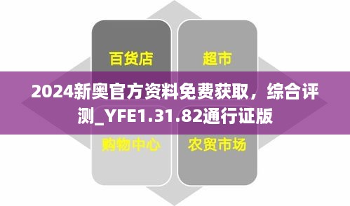 2024新奥官方资料免费获取，综合评测_YFE1.31.82通行证版