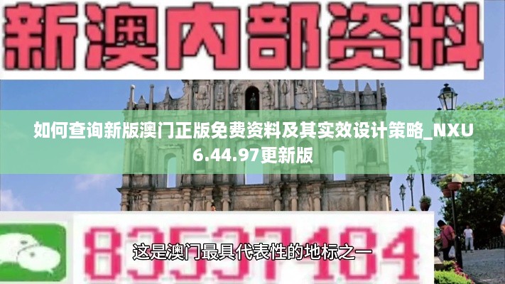 如何查询新版澳门正版免费资料及其实效设计策略_NXU6.44.97更新版