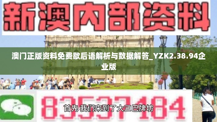 澳门正版资料免费歇后语解析与数据解答_YZK2.38.94企业版