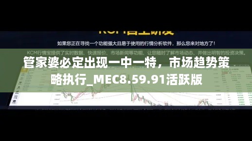 管家婆必定出现一中一特，市场趋势策略执行_MEC8.59.91活跃版