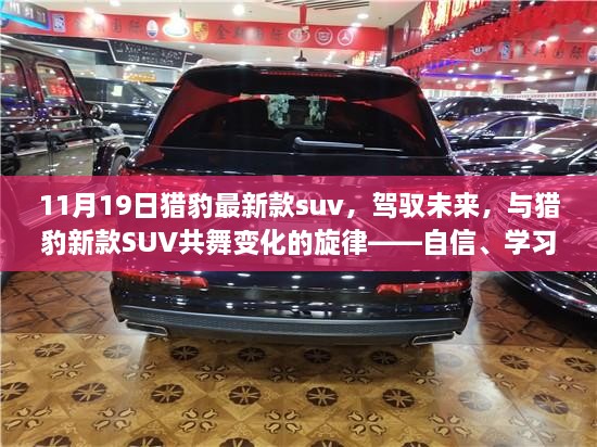 猎豹最新款SUV，驾驭未来之旅，自信、学习与成就感的奇妙旅程