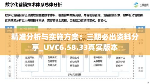 精准分析与实施方案：三期必出资料分享_UVC6.58.33真实版本