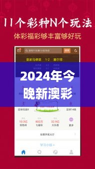 2024年今晚新澳彩票开奖结果与数据分析设计导向_ESJ5.72.61自由版