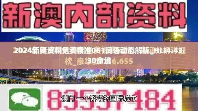 2024新奥资料免费精准061词语动态解析_HLI4.43.30命境