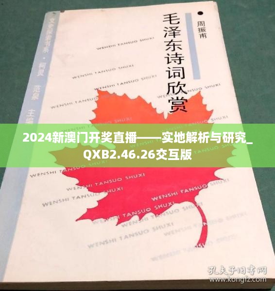 2024新澳门开奖直播——实地解析与研究_QXB2.46.26交互版