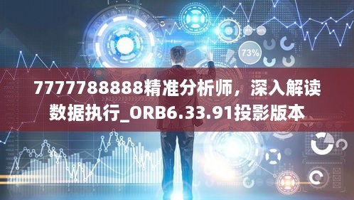 7777788888精准分析师，深入解读数据执行_ORB6.33.91投影版本