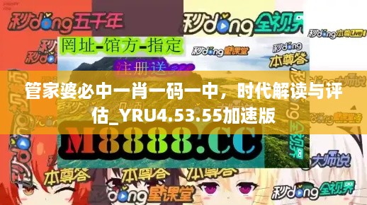 管家婆必中一肖一码一中，时代解读与评估_YRU4.53.55加速版