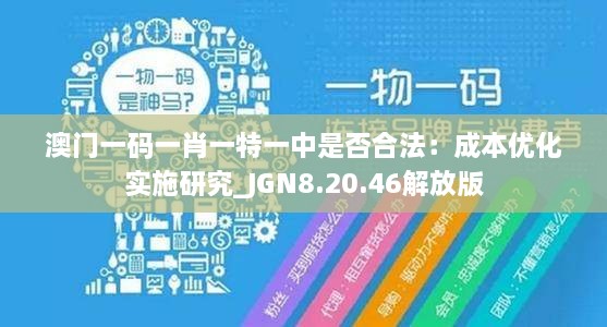 澳门一码一肖一特一中是否合法：成本优化实施研究_JGN8.20.46解放版