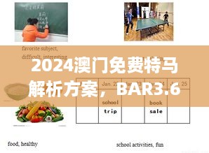 2024澳门免费特马解析方案，BAR3.65.87闪电版