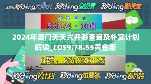 2024年澳门天天六开彩查询及朴实计划解读_LOS9.78.55黄金版