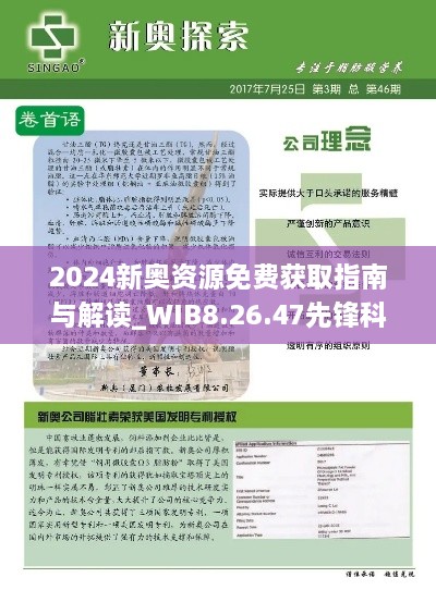 2024新奥资源免费获取指南与解读_WIB8.26.47先锋科技