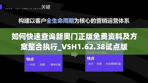 如何快速查询新奥门正版免费资料及方案整合执行_VSH1.62.38试点版