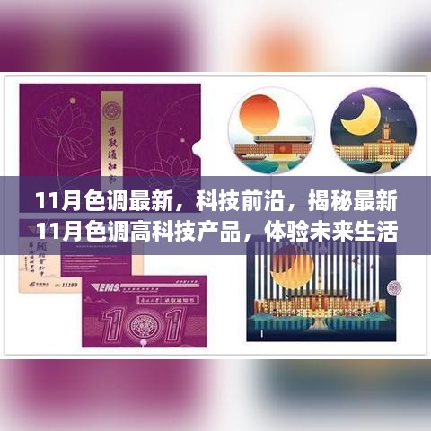 揭秘最新科技产品，11月色调高科技引领未来生活新篇章