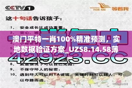 澳门平特一肖100%精准预测，实地数据验证方案_UZS8.14.58薄荷版