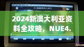 2024新澳大利亚资料全攻略，NUE4.60.52触控版高效现象解析免费