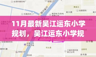 吴江运东小学规划揭秘，十一月最新蓝图展望