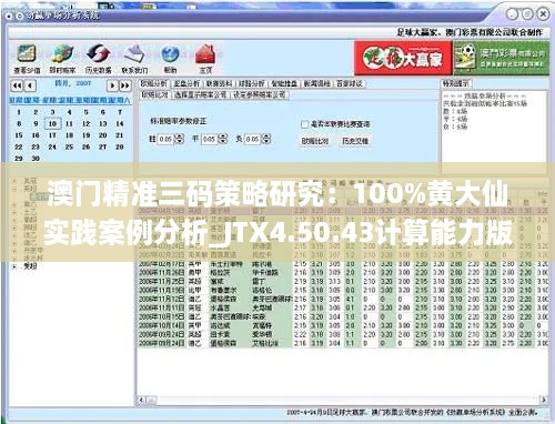 澳门精准三码策略研究：100%黄大仙实践案例分析_JTX4.50.43计算能力版