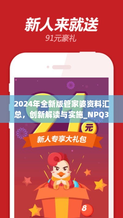 2024年全新版管家婆资料汇总，创新解读与实施_NPQ3.47.45盒装版