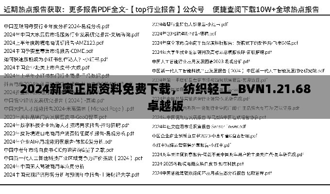 2024新奥正版资料免费下载，纺织轻工_BVN1.21.68卓越版