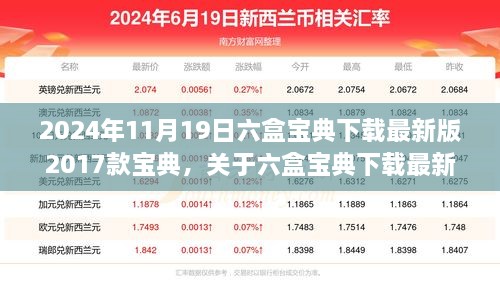 2024年视角下的六盒宝典下载最新版详细介绍与要点分析