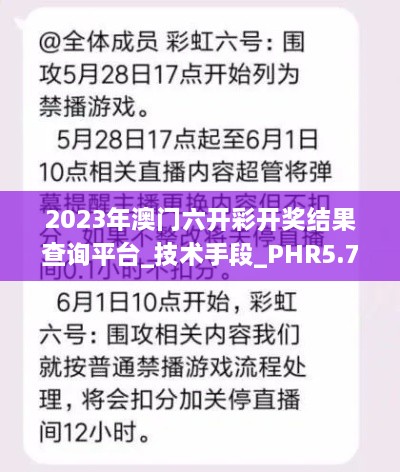 2023年澳门六开彩开奖结果查询平台_技术手段_PHR5.79.83亲和版