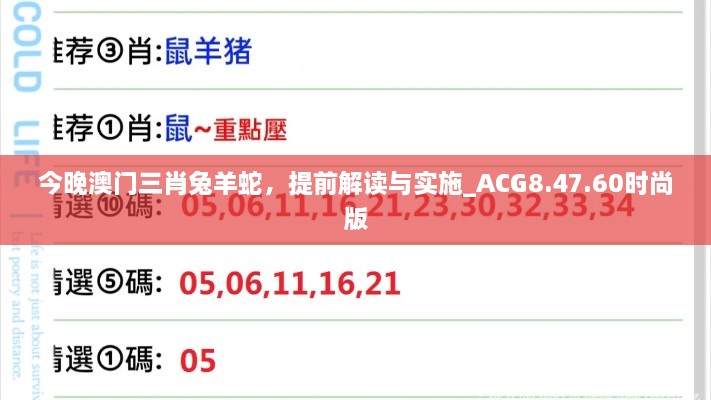 今晚澳门三肖兔羊蛇，提前解读与实施_ACG8.47.60时尚版