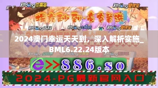 2024澳门幸运天天到，深入解析实施_BML6.22.24版本