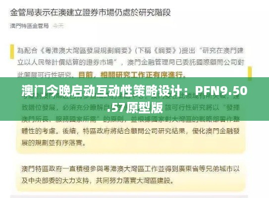 澳门今晚启动互动性策略设计：PFN9.50.57原型版