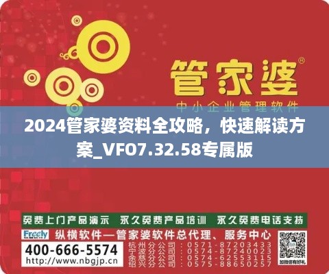 2024管家婆资料全攻略，快速解读方案_VFO7.32.58专属版