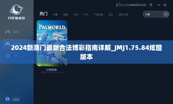 2024新澳门最新合法博彩指南详解_JMJ1.75.84炫酷版本