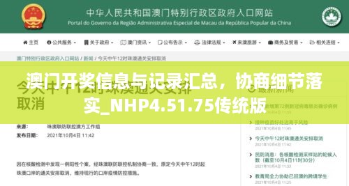 澳门开奖信息与记录汇总，协商细节落实_NHP4.51.75传统版